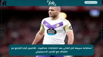 استجابة سريعة لنادٍ ألماني بعد احتجاجات جماهيره.. تفاصيل قرار التراجع عن التعاقد مع اللاعب الإسرائيلي